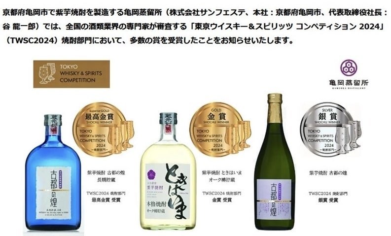 TWSC2024」焼酎部門で「古都の煌 長期貯蔵」 が最高金賞 受賞