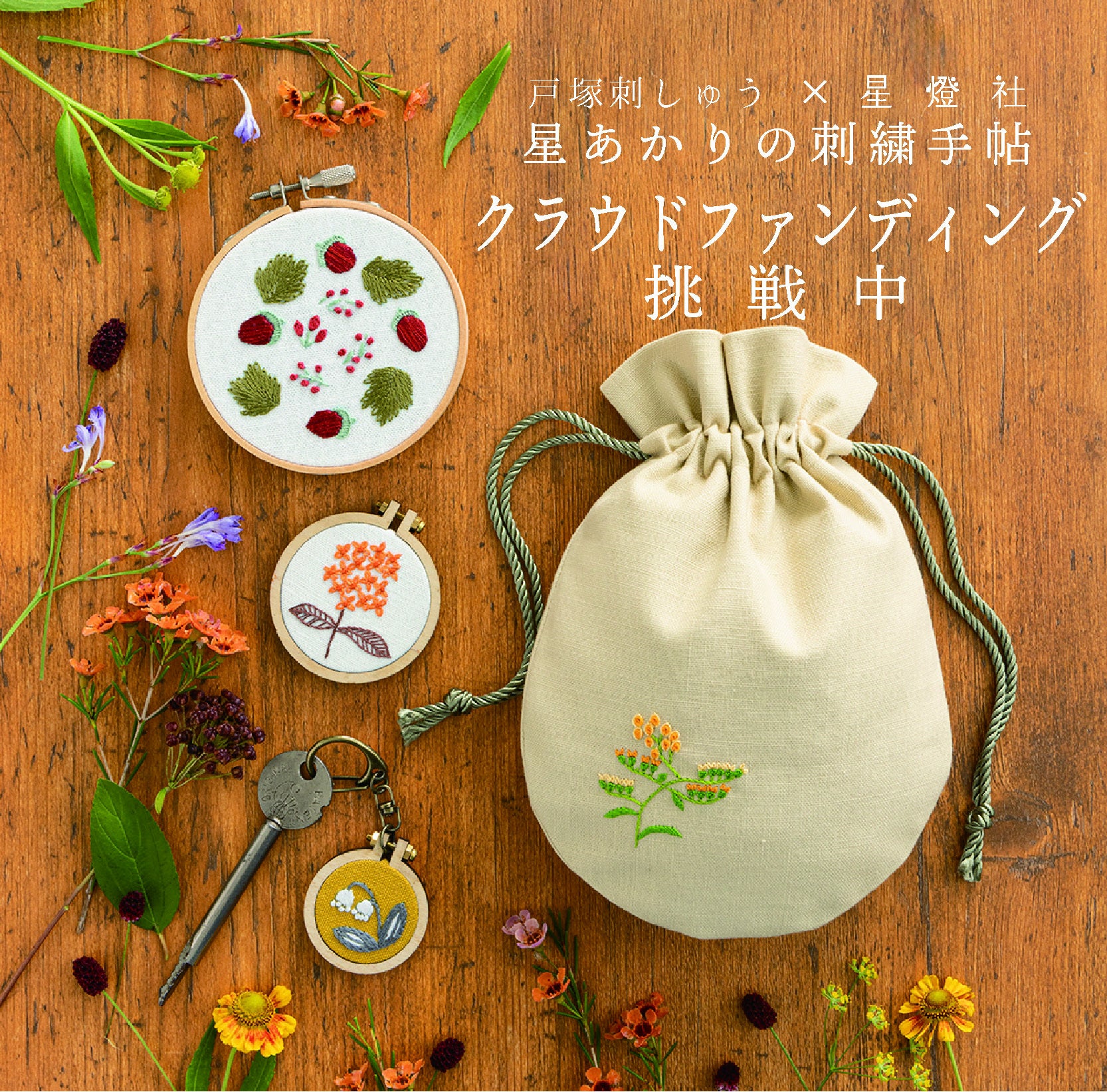 星燈社と作る「星あかりの刺繍手帖」の世界 - CAMPFIRE (キャンプ