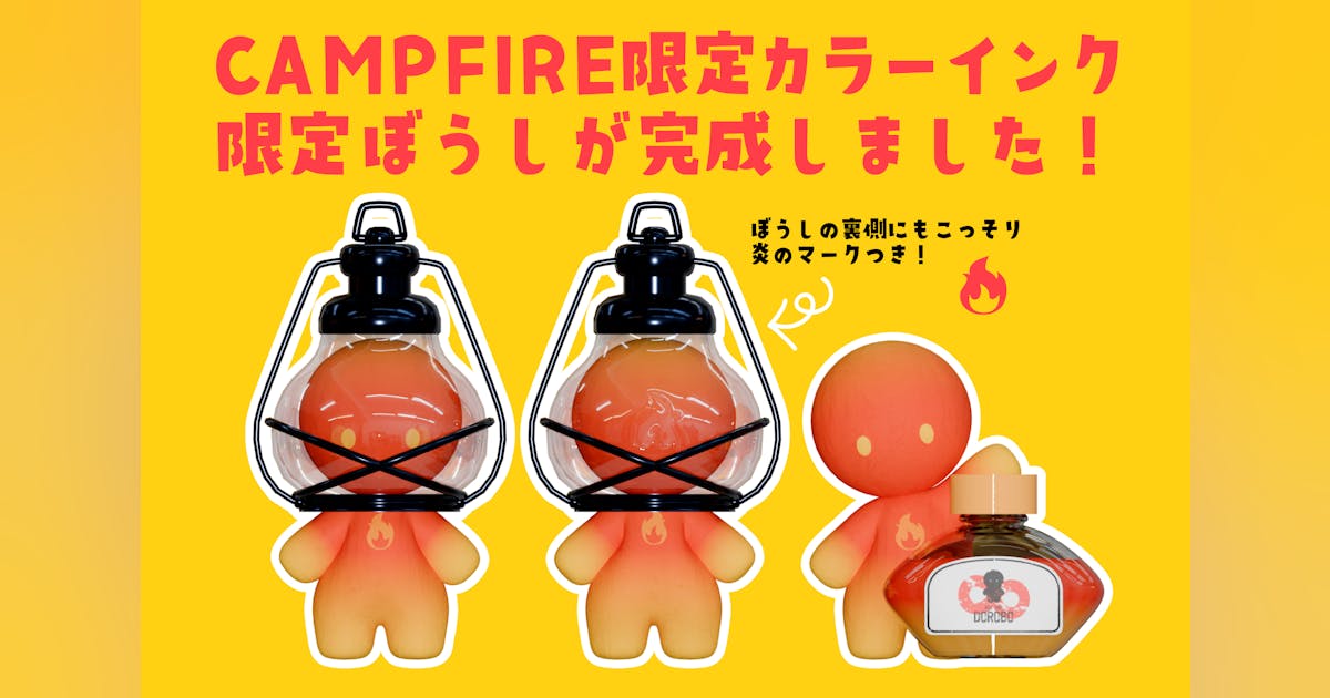 CAMPFIRE限定カラーインクリニューアルしました! - CAMPFIRE CAMPFIRE限定カラーインクリニューアルしました! - CAMPFIRE