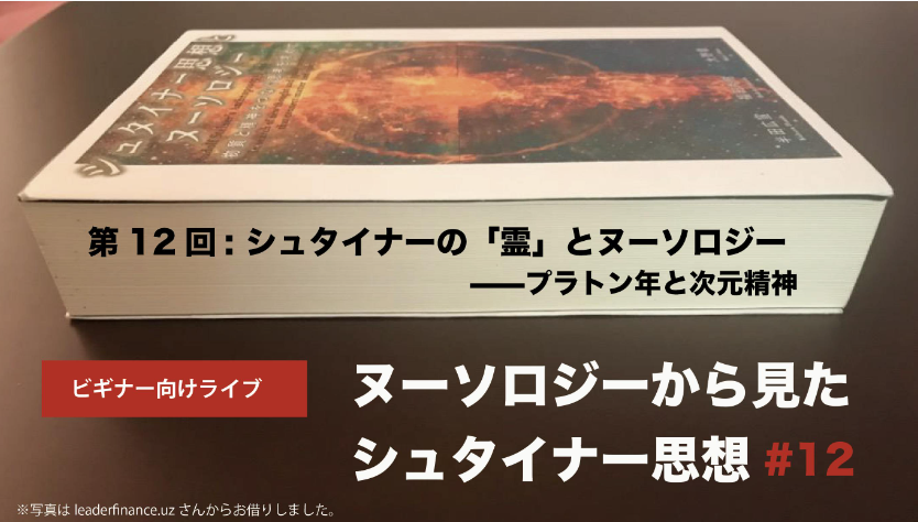 シュタイナー思想とヌーソロジー 【公式通販】