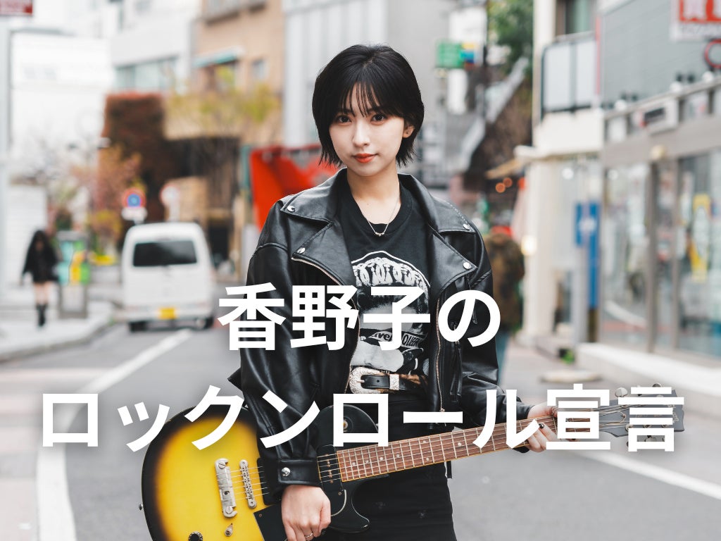 香野子のロックンロール宣言！新クラウドファンディングが本日スタート