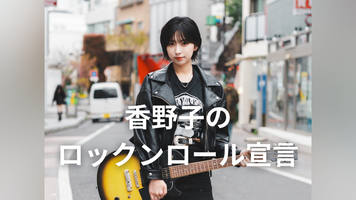香野子のロックンロール宣言!新クラウドファンディングが本日スタート 香野子のロックンロール宣言!新クラウドファンディングが本日スタート