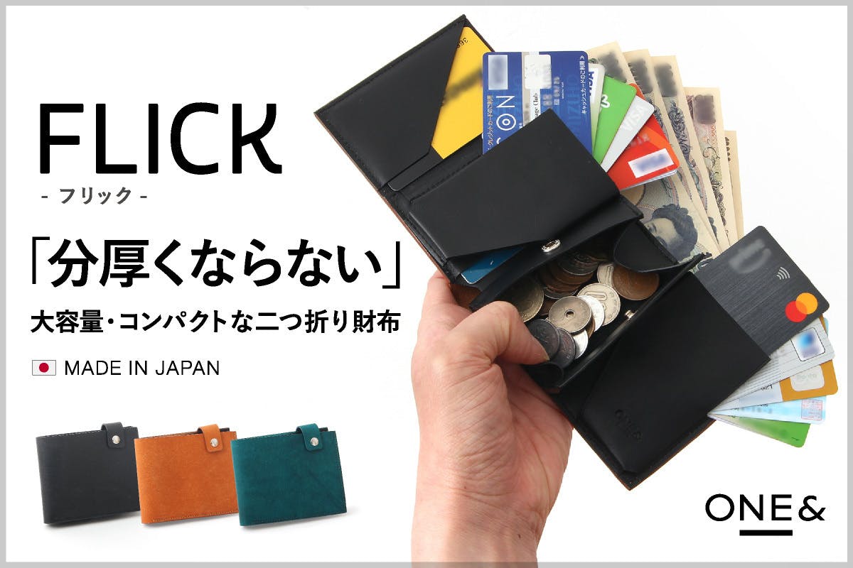 たくさん入るのに分厚くならない二つ折り財布『FLICK（フリック