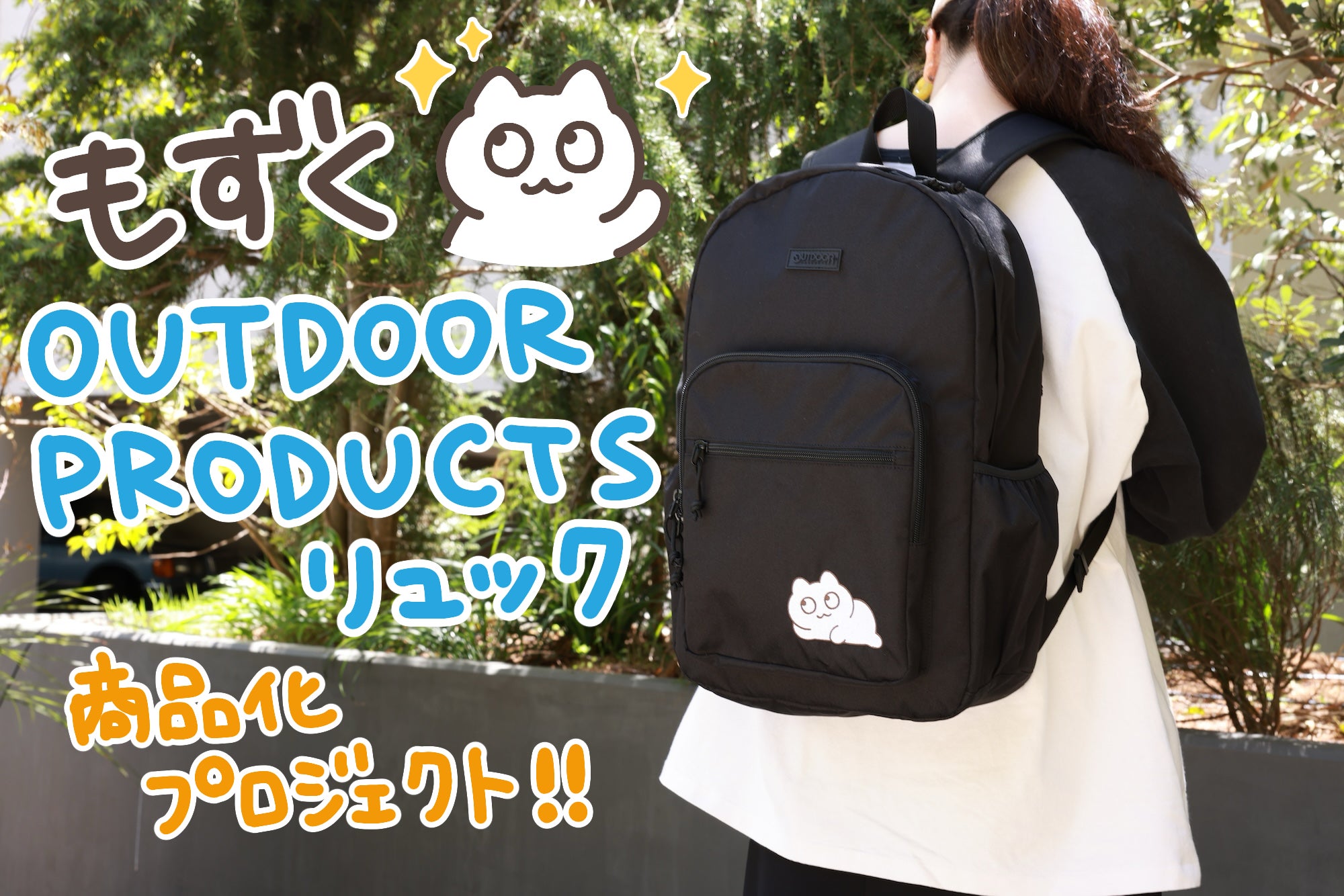活動報告一覧 - もずく×OUTDOOR PRODUCTSリュック商品化プロジェクト
