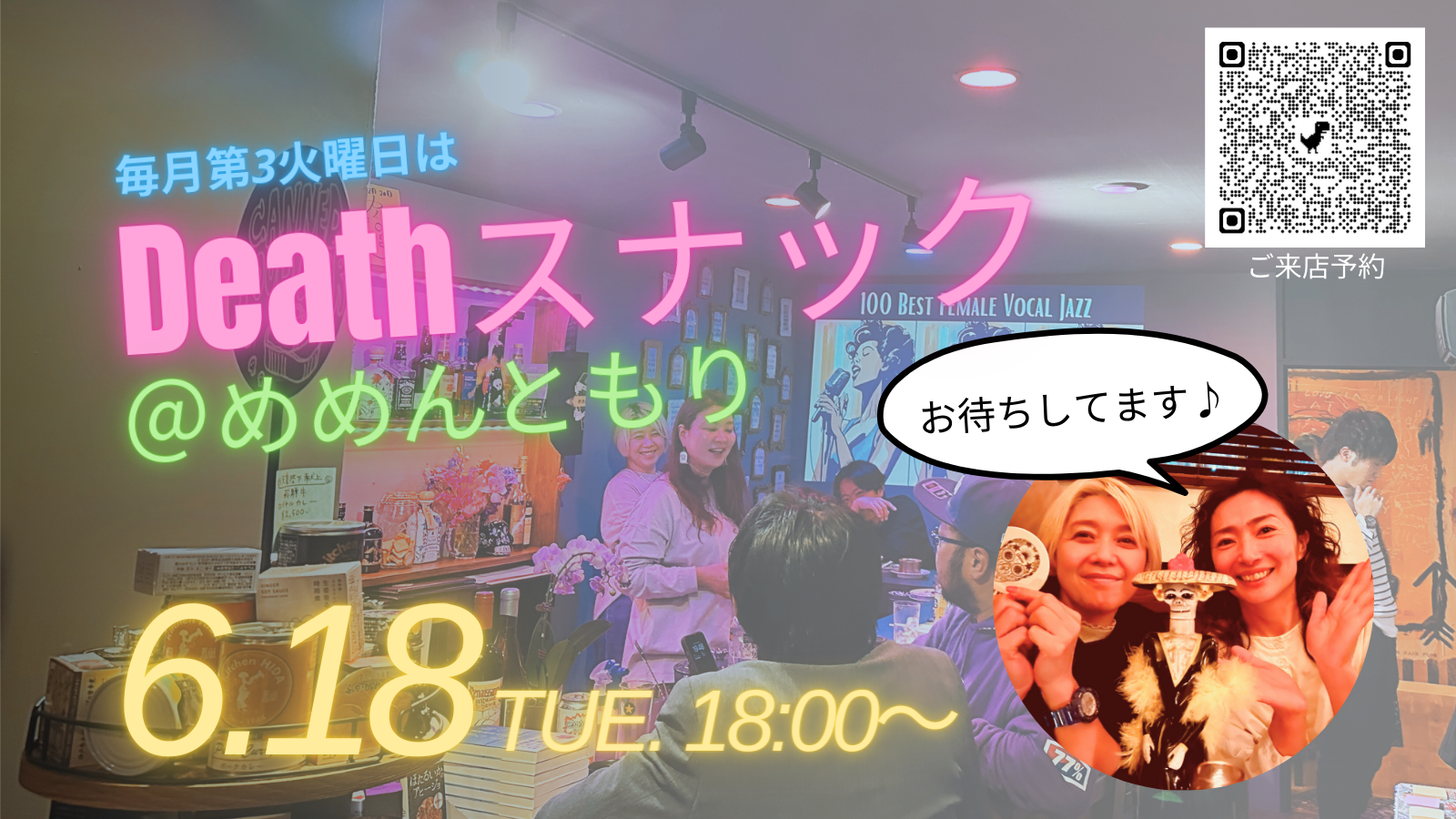 東京・森下の「終活スナック めめんともり」で月に1回、Deathスナック