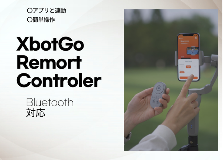 XbotGo支援者の方々へ】リモコンが登場です！撮影をもっと便利にして
