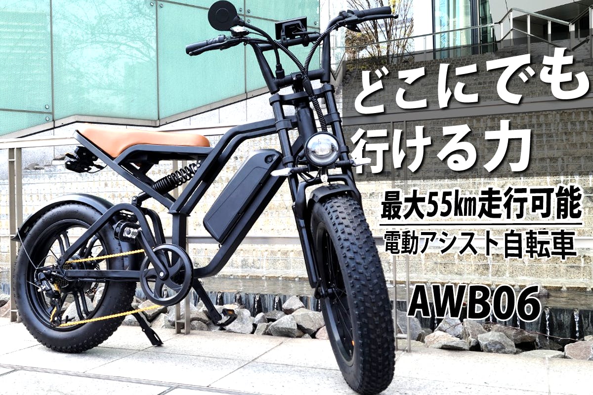 スマート&ワイルド !目立ちまくれる電動アシストファット スマート&ワイルド !目立ちまくれる電動アシストファット