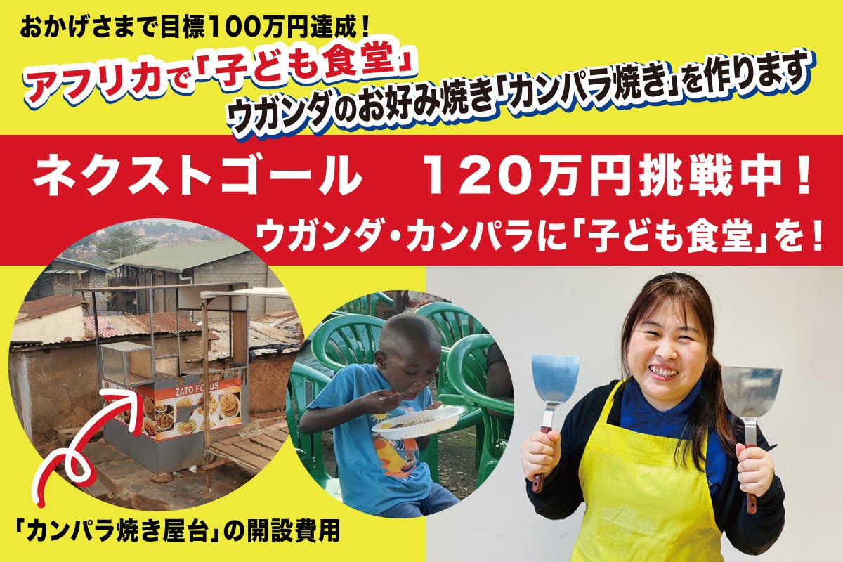 アフリカで「子ども食堂」 大阪のオカンがお好み焼きを作ります - CAMPFIRE (キャンプファイヤー)