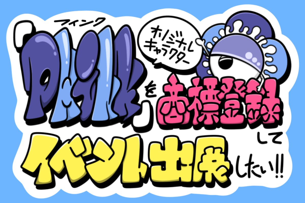 オリジナルキャラクター「PHINK」を商標登録してイベントに出展したい