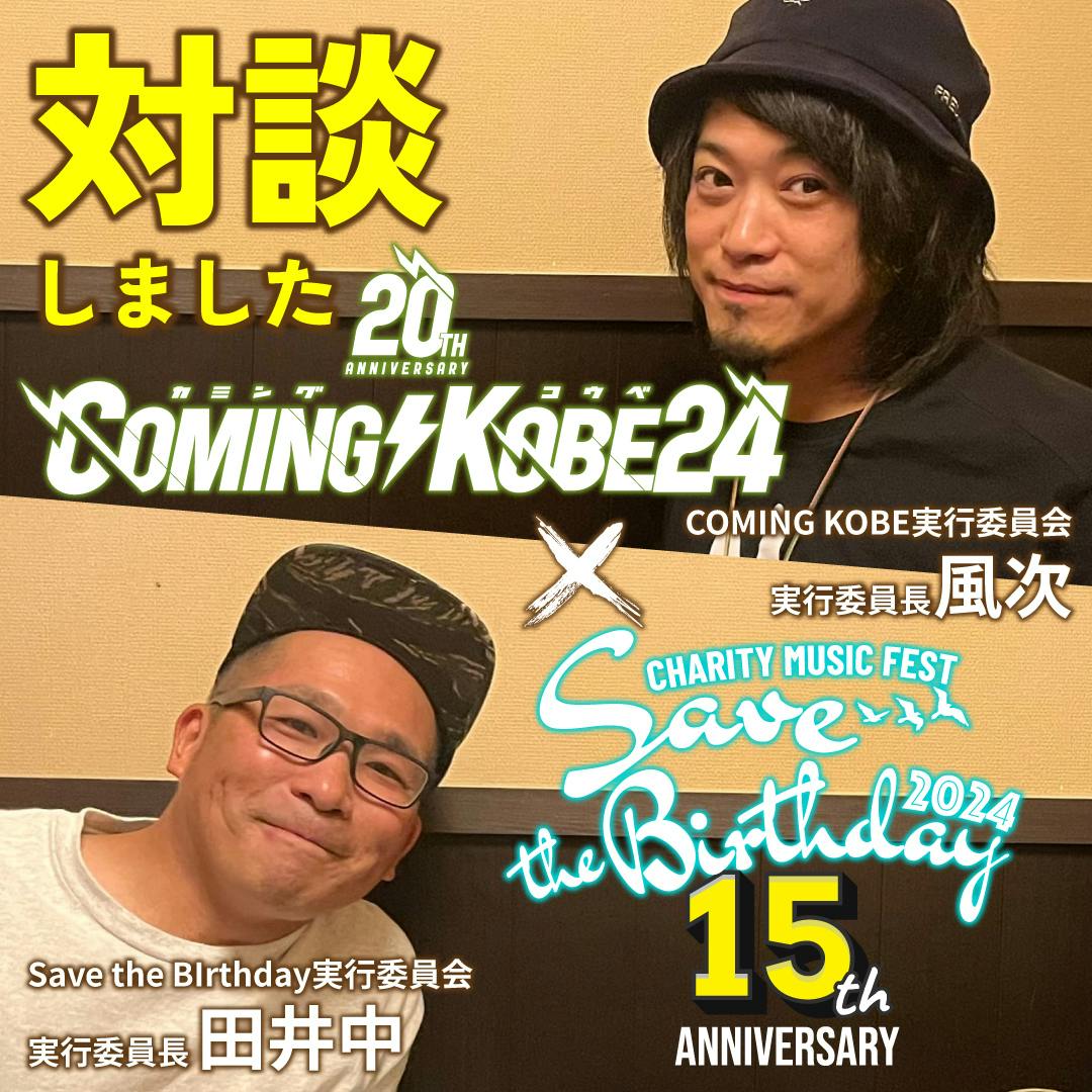COMING KOBE実行委員長 風次さんとの対談が実現！ - CAMPFIRE