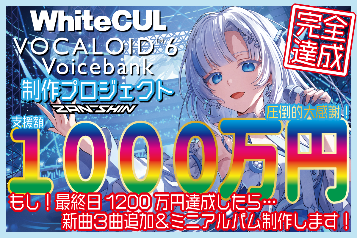 1000万円突破！】皆さまのご支援とご声援に感謝と、急遽追加ゴールのご