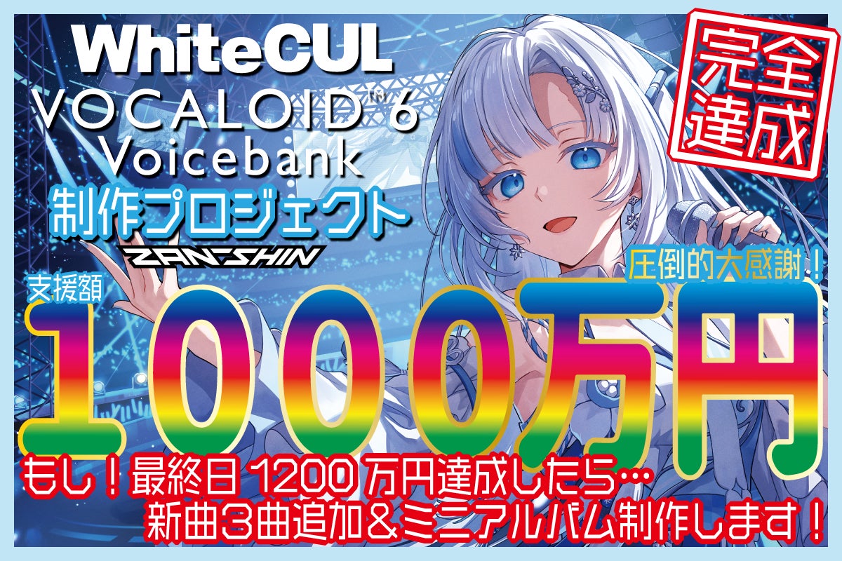 1000万円突破！】皆さまのご支援とご声援に感謝と、急遽追加ゴールのご