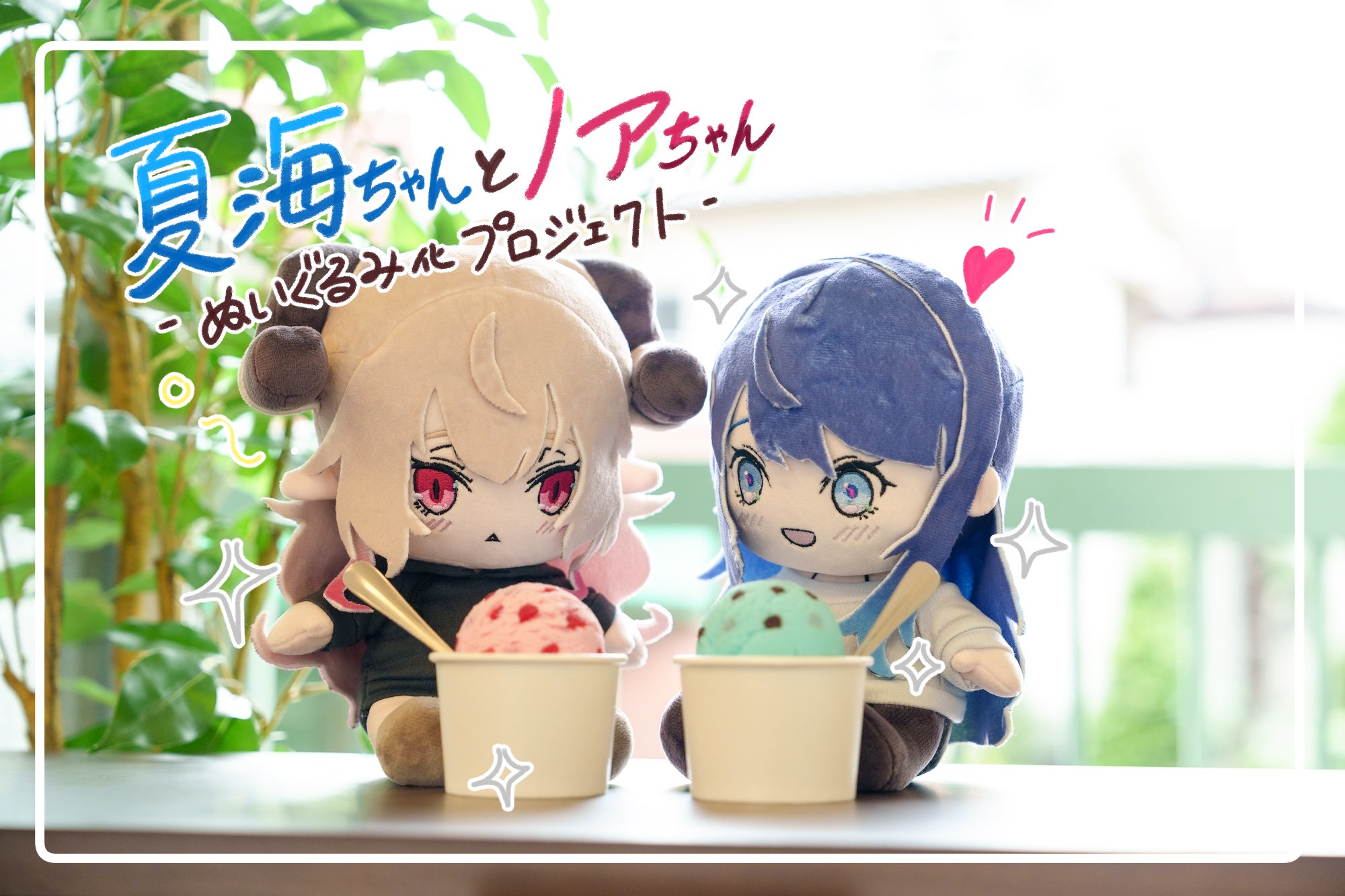 夏海ちゃんとノアちゃん」ぬいぐるみ化プロジェクト！ - CAMPFIRE