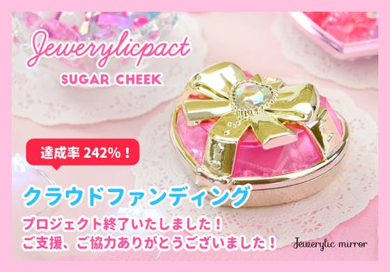 商品化第一弾「ジュエリルパクト」プロジェクト たくさんのご支援