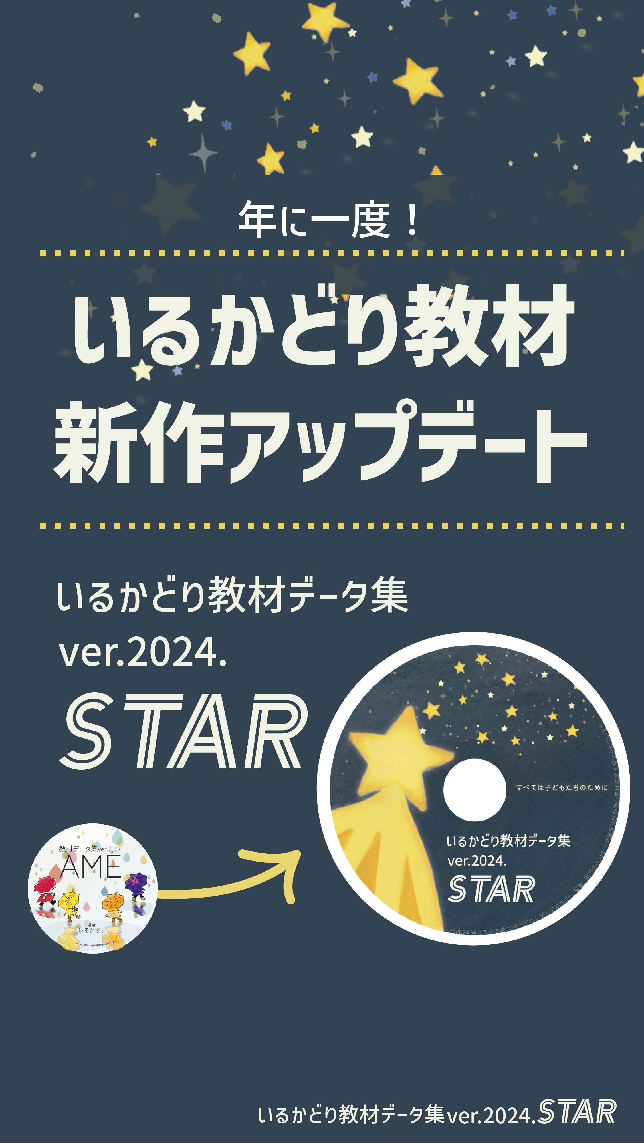 最新作 教材データ集 ver.2024.STARを発表しました！ - CAMPFIRE