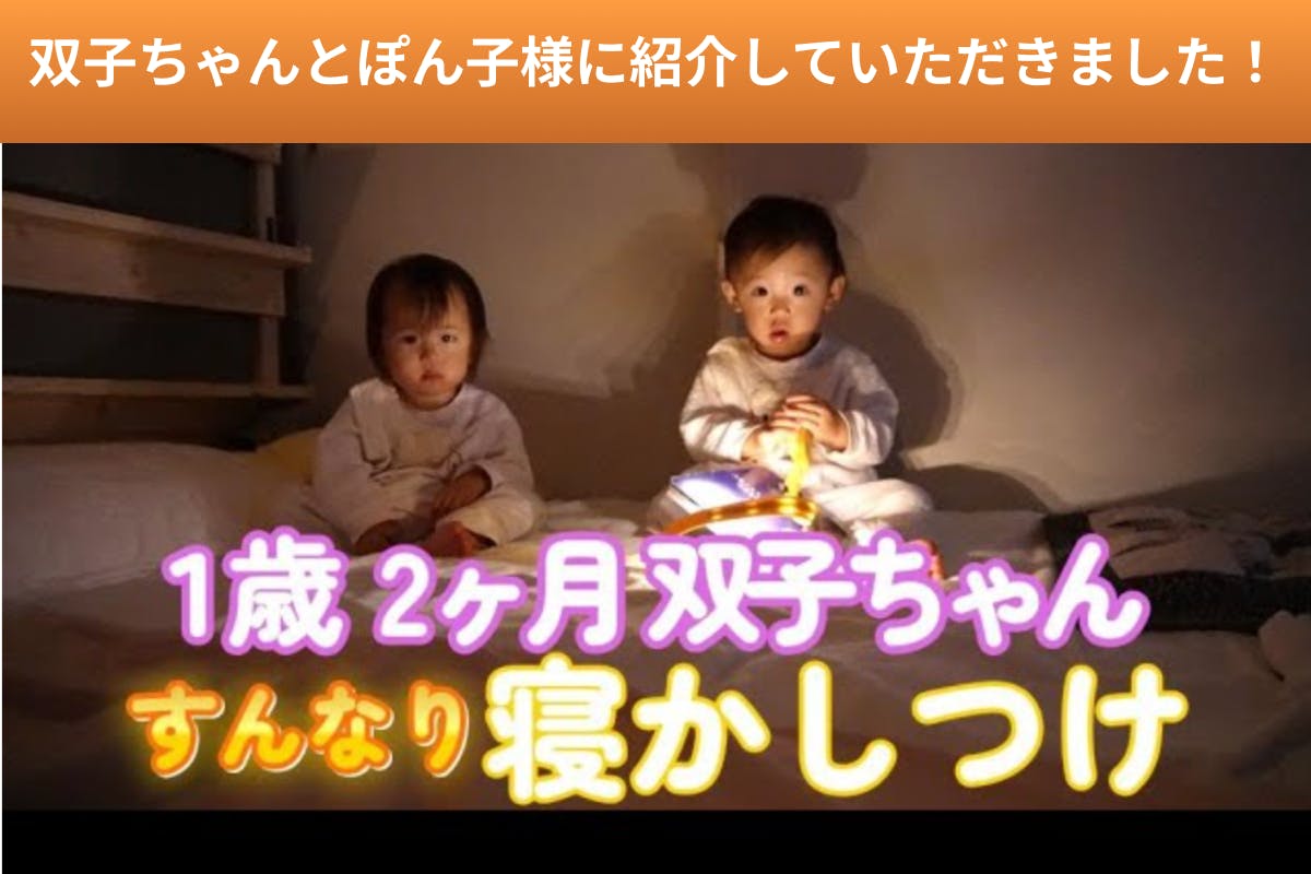 Youtuber、双子ちゃんとぽん子様に紹介していただきました！お子様の絵本の時間にも大活躍するブックライト◎ - CAMPFIRE  (キャンプファイヤー)