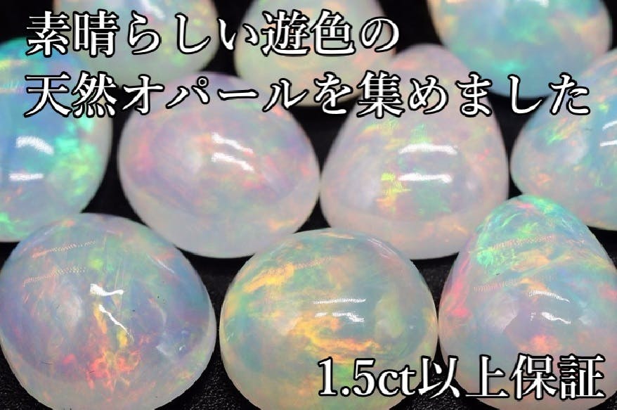限定50個！早い者勝ち！天然オパール1.5ct以上のルースをご用意いたし