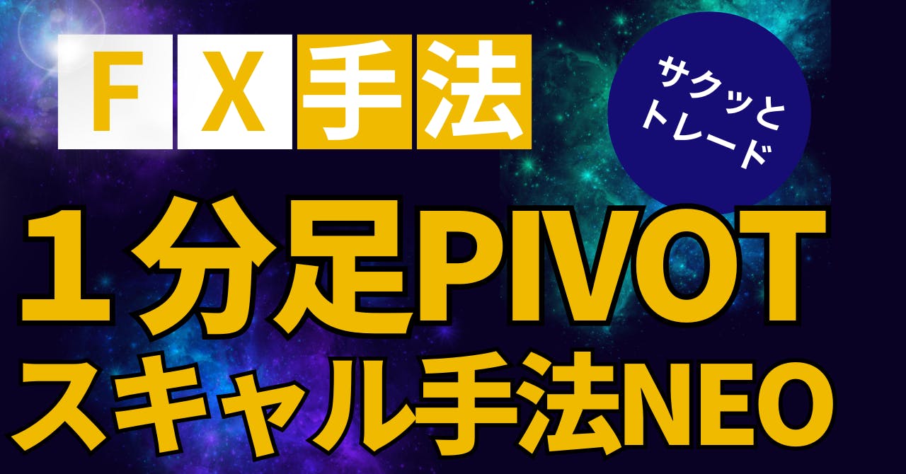 1分足PIVOTスキャル手法NEO〜なぜか機能するラインを使った【サクッとトレード】するスキャル手法〜 CAMPFIREコミュニティ