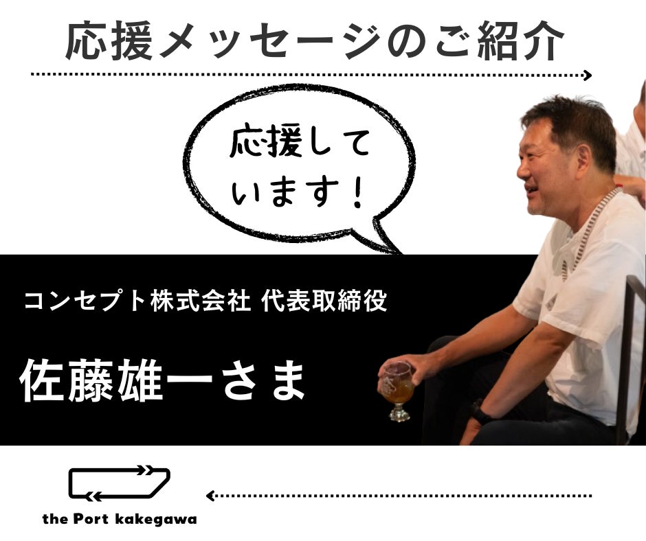 応援メッセージのご紹介「コンセプト株式会社 代表取締役 佐藤雄一さま