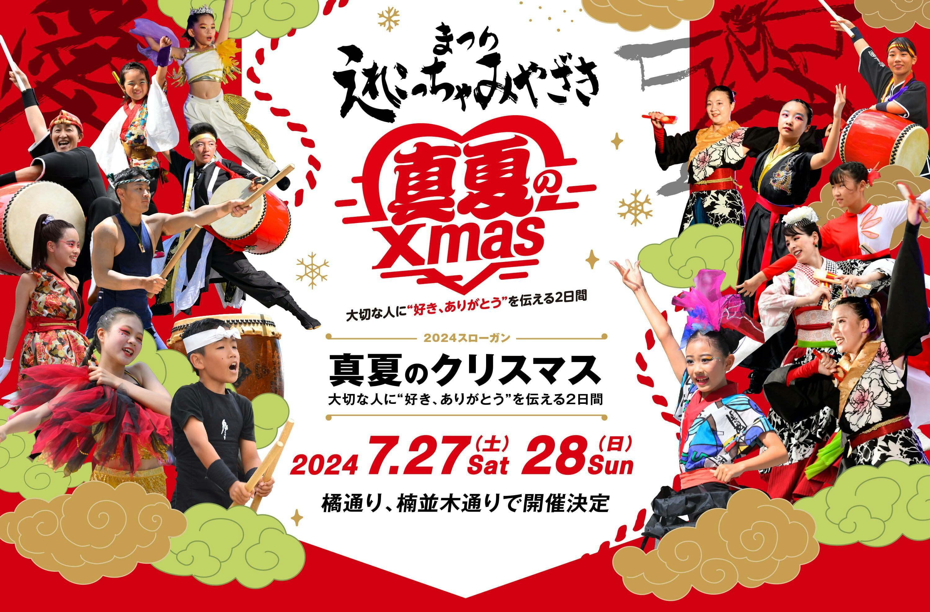 えれこっちゃみやざき2024～真夏のクリスマス～宮崎の熱い夏を皆様と