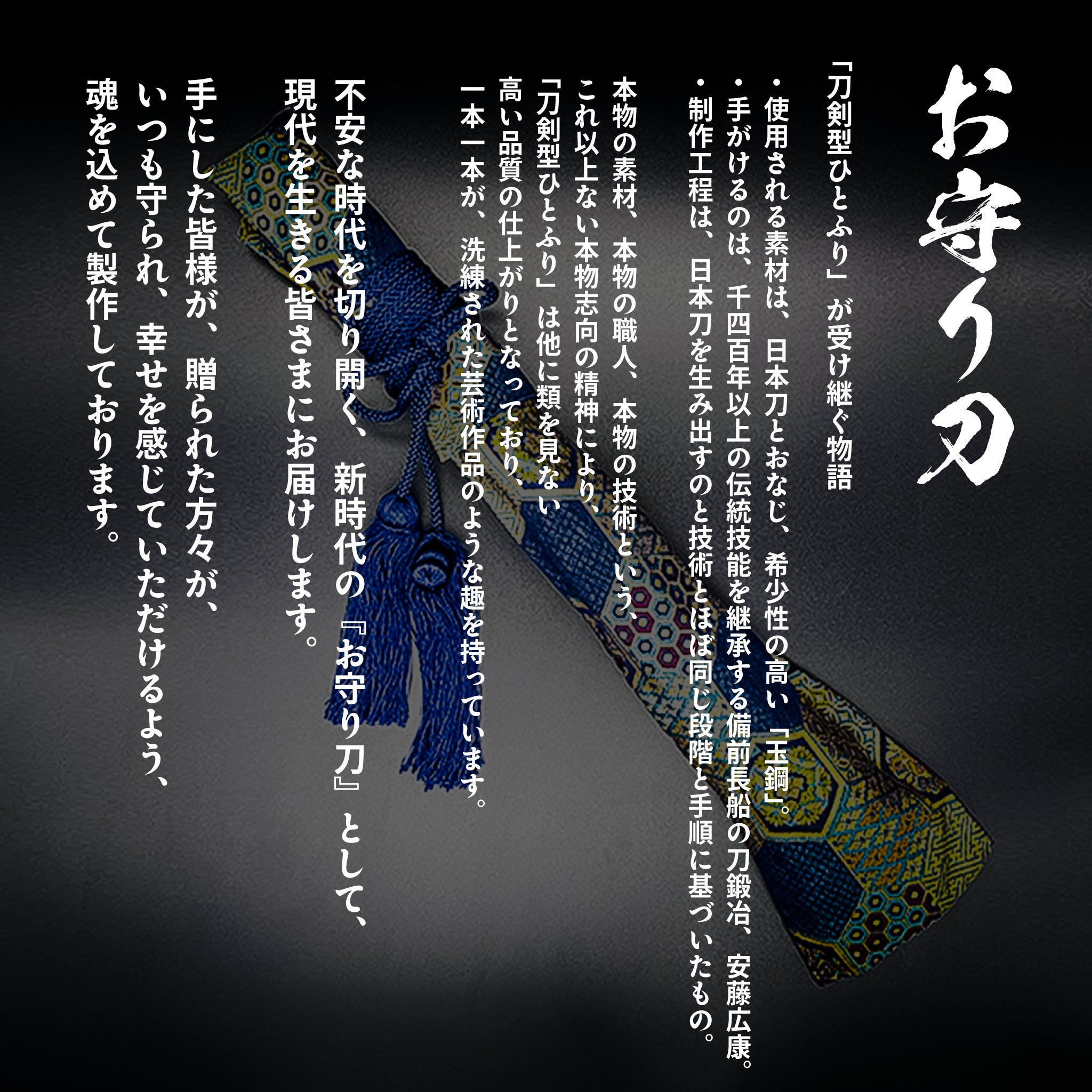 不安な時代を切り開く！新しい時代の「お守り刀」 - CAMPFIRE