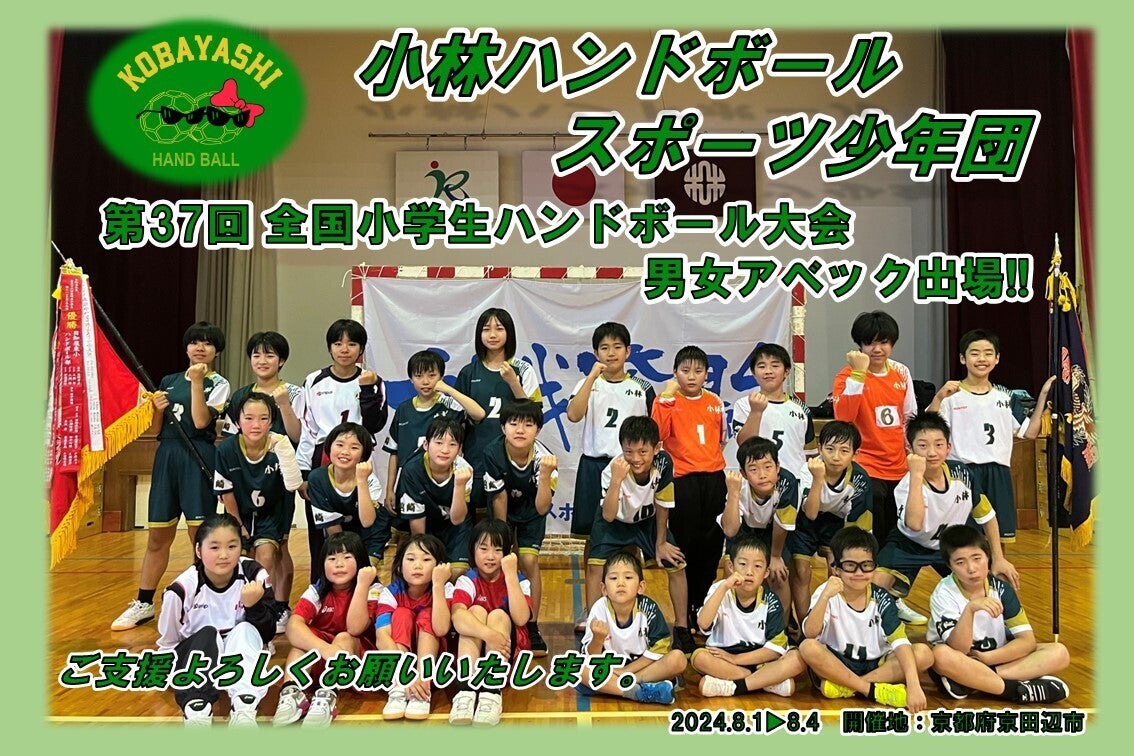 宮崎県代表＞第37回全国小学生ハンドボール大会出場支援プロジェクト