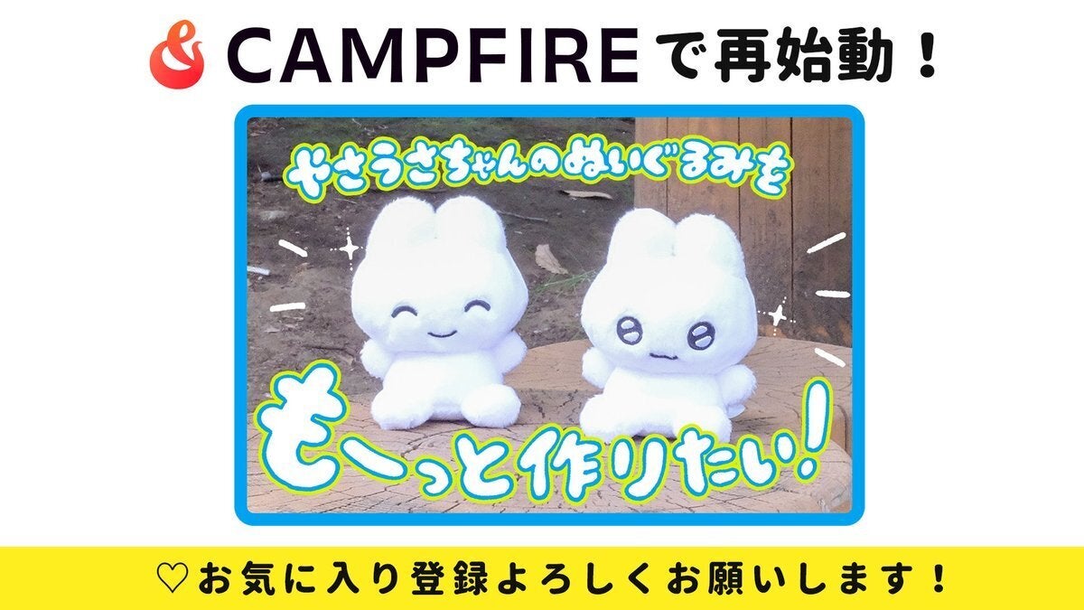 新規クラウドファンディング始動！！ - CAMPFIRE (キャンプファイヤー)