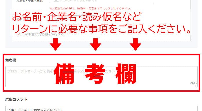 お名前・企業名の表示を希望される皆様へ 記入方法のご案内 - CAMPFIRE