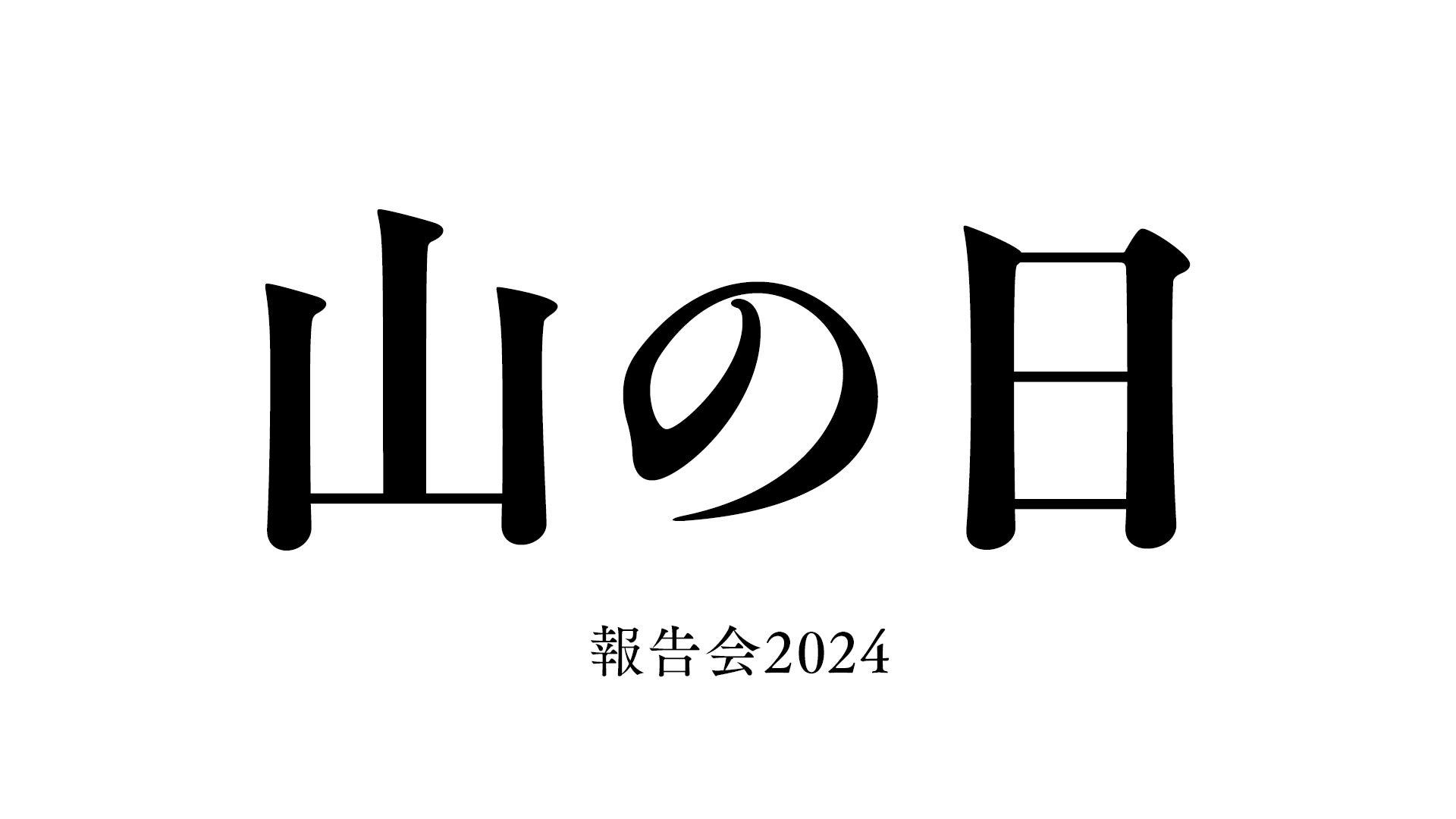 ご報告】8/11「山の日」報告会配信 - CAMPFIRE (キャンプファイヤー)