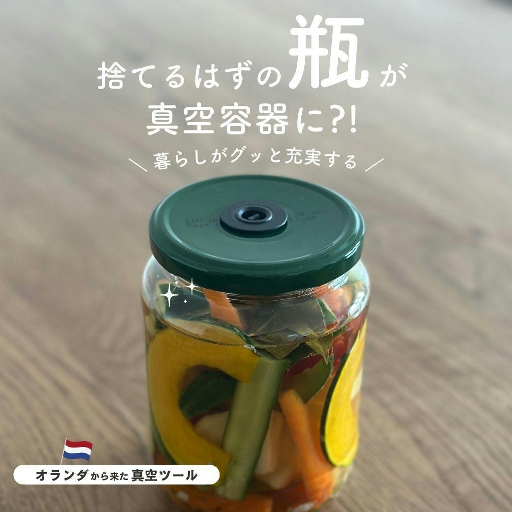 オランダ生まれの真空容器Aitender(エアテンダー)について - CAMPFIRE