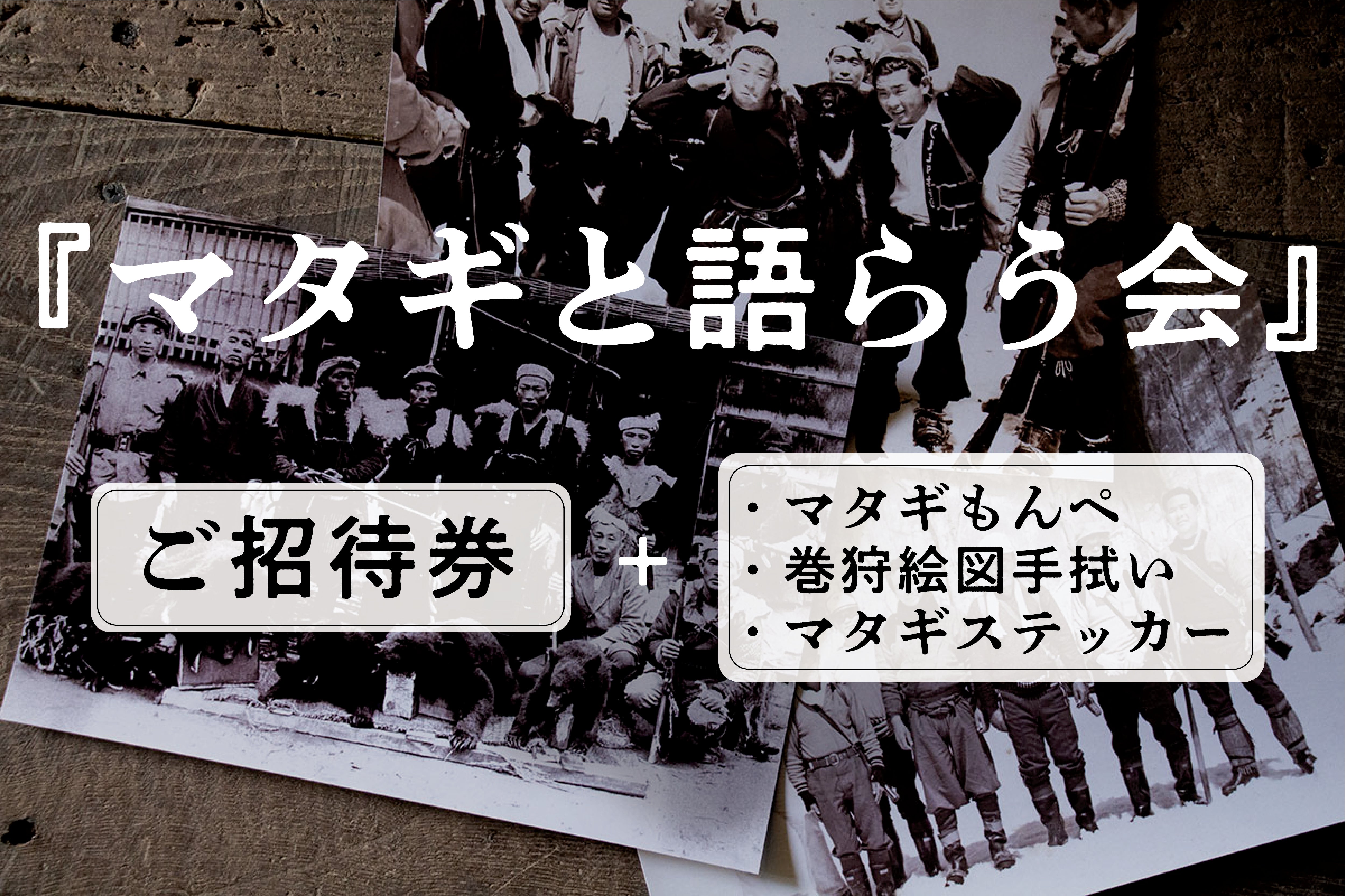 マタギと語らう会】かなりレアな体験になると思います！ - CAMPFIRE