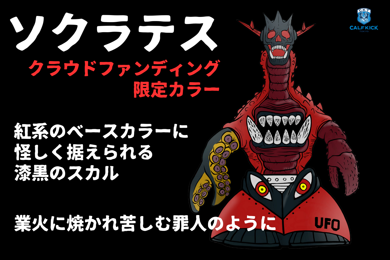ソクラテス 2期 カーフキック東京 新品未開封 ソクラテス 2期 カーフキック東京 限定30体 ソフビ