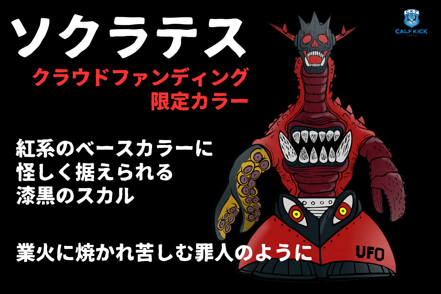 カーフキック東京 ソクラテス 限定カラー 赫怒の侵略者 インディーズソフビ ソクラテスのクラウドファンディング限定カラー！ - CAMPFIRE
