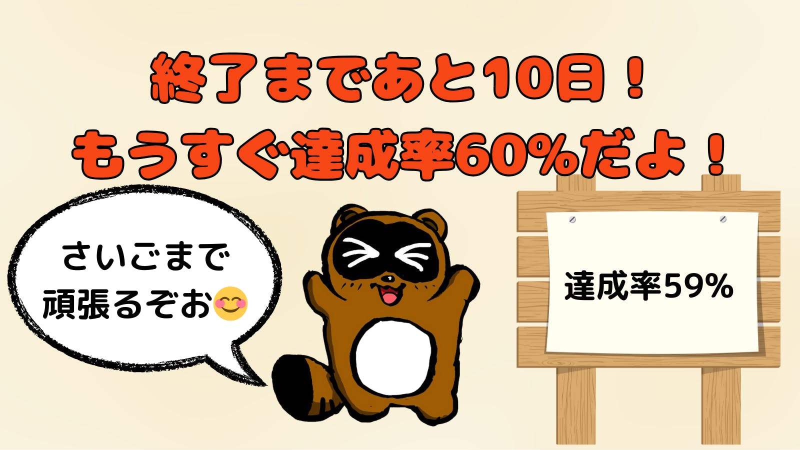 残り10日！達成率59%！まだまだ頑張るよ〜٩( ᐛ )و - CAMPFIRE
