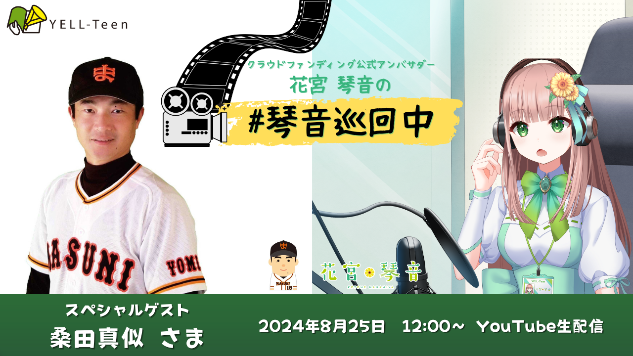 スペシャルゲスト：桑田真似さまと#琴音巡回中 コラボ配信（ライブ 