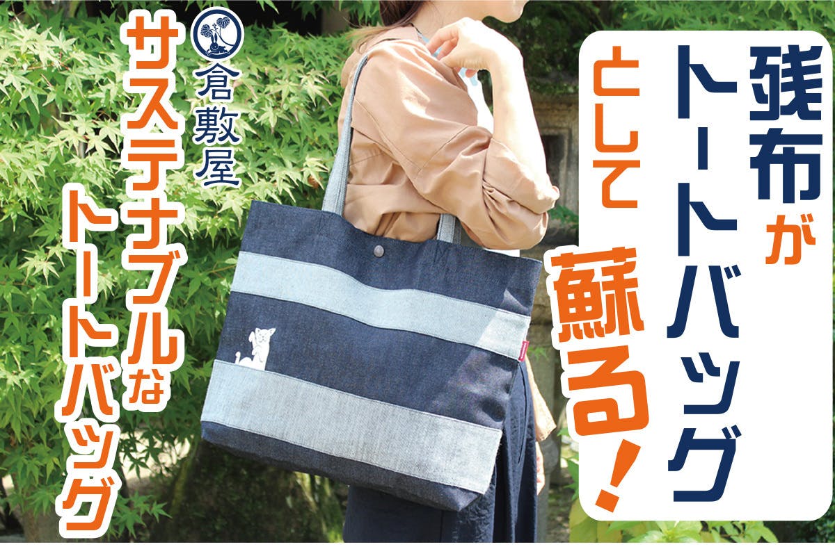 倉敷i デニムリメイクストライプトートバッグ新年特価 倉敷デニム トートの通販