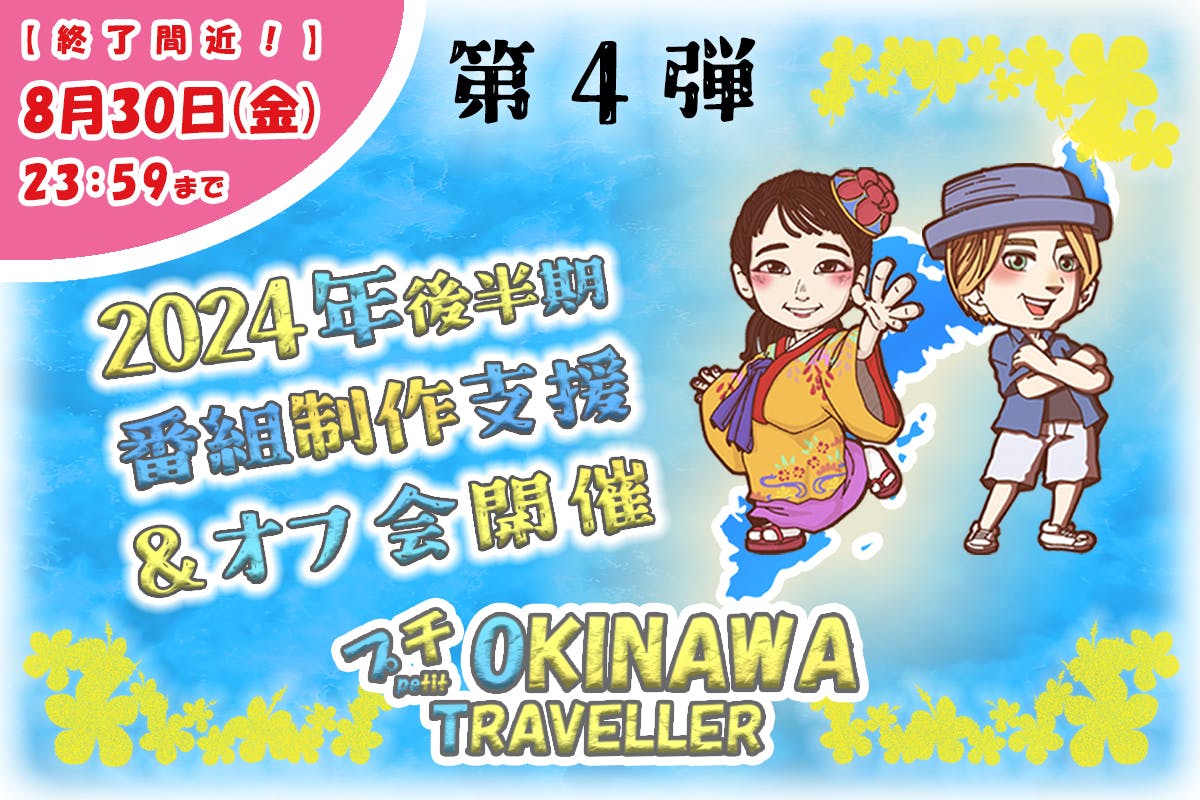 沖縄紹介番組「プチ OKINAWA TRAVELLER」制作費支援＆オフ会開催
