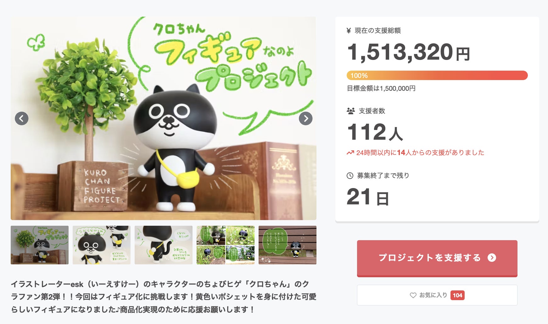 祝】「クロちゃん」フィギュア商品化達成！！｜「クロちゃん