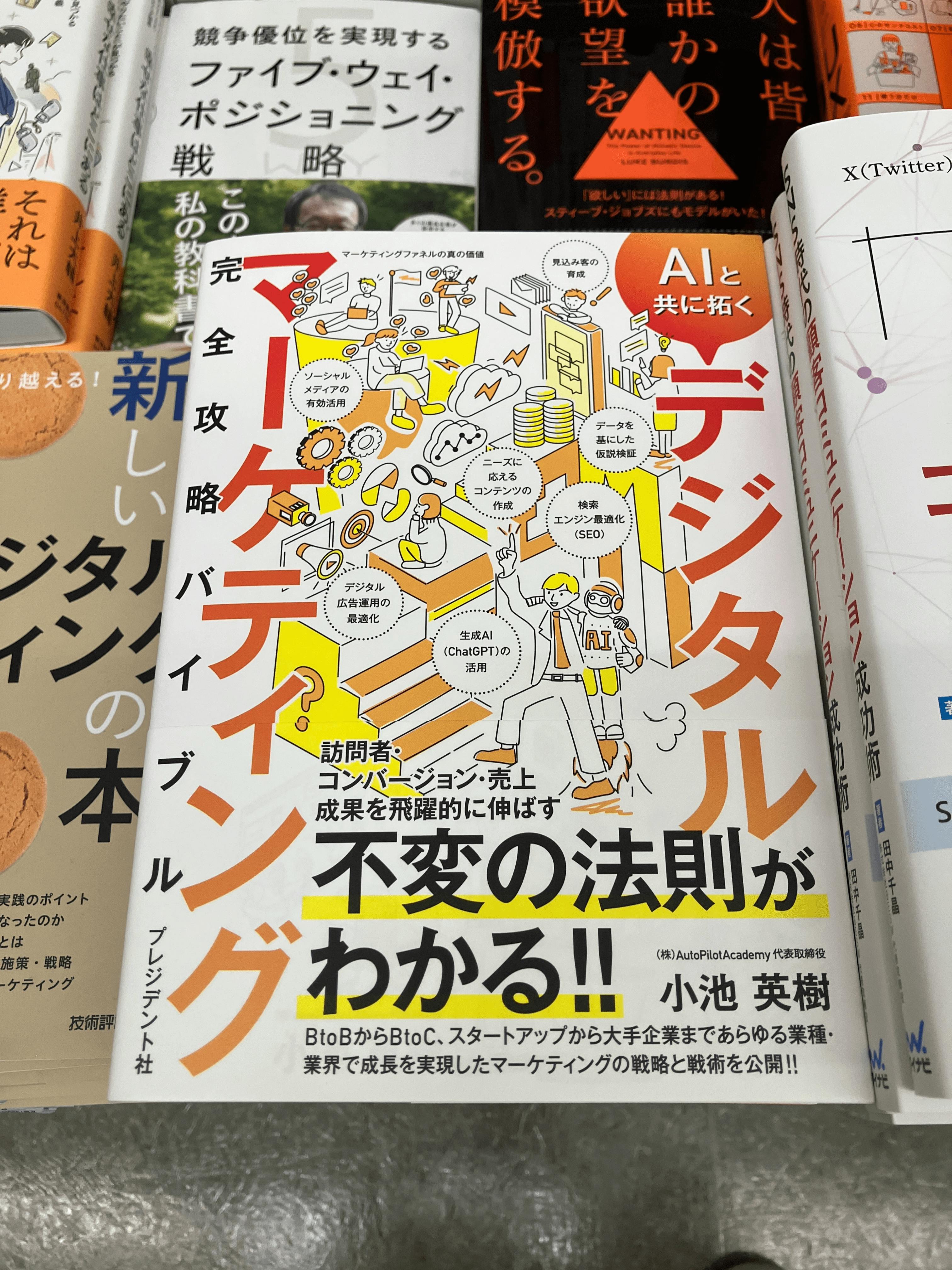 AIと共に拓く デジタルマーケティング完全攻略バイブル』発売