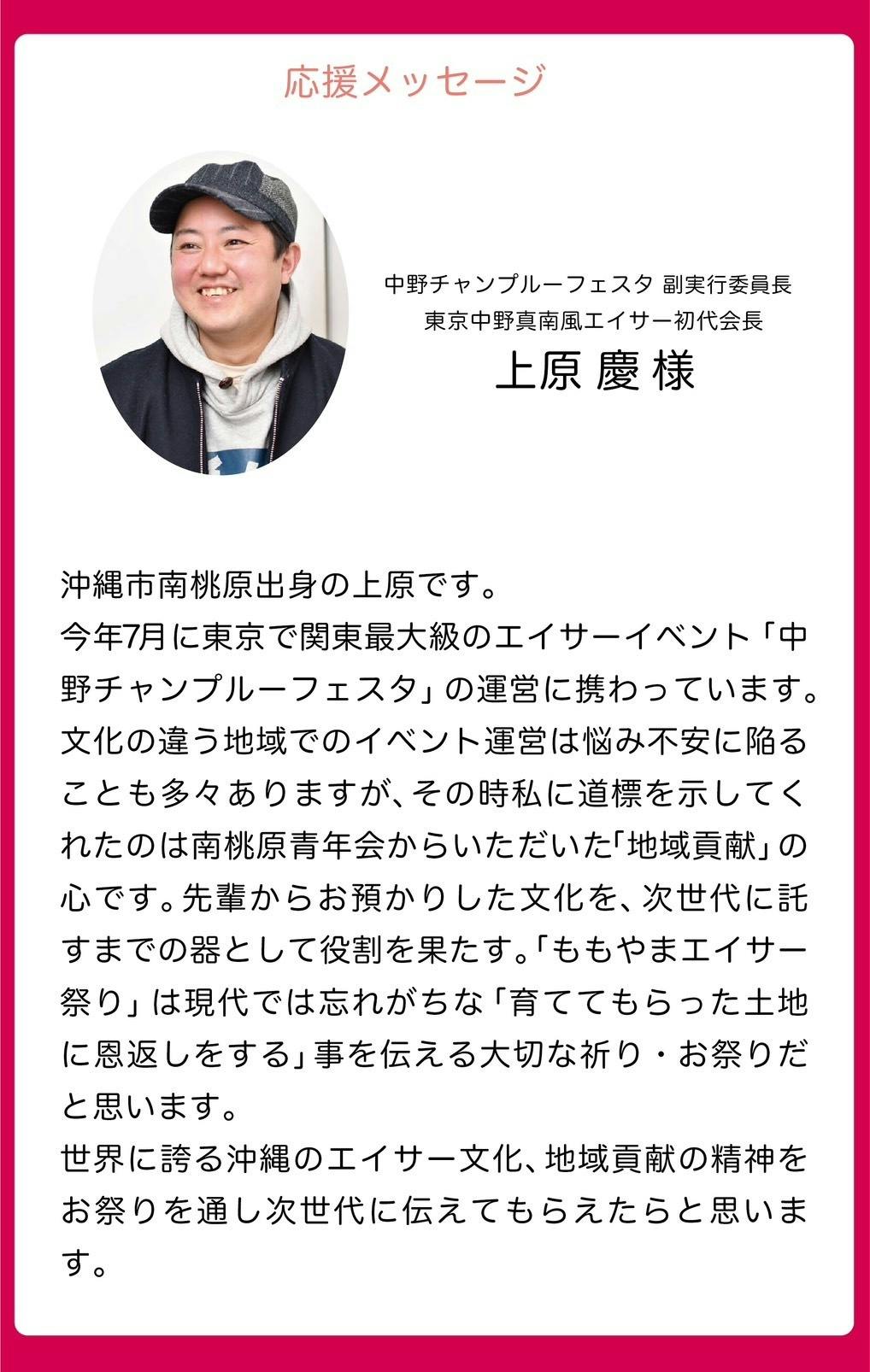 中野チャンプルーフェスタ副実行委員 上原 慶さんより応援メッセージ