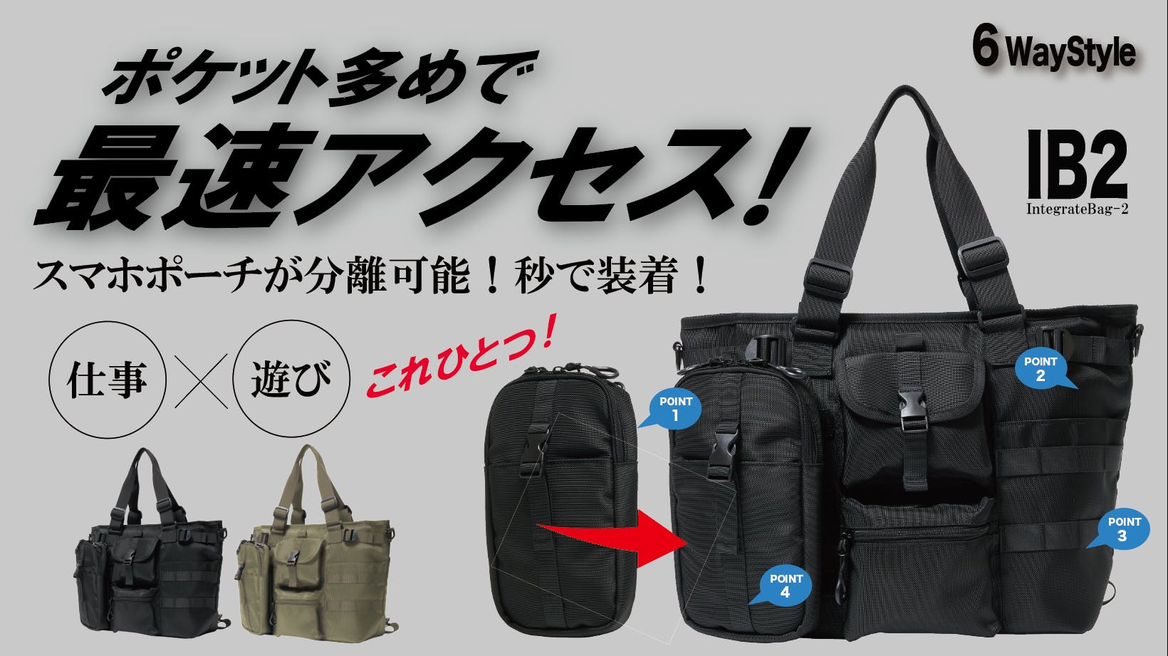 インテグレートバッグ第二弾！さらに使いやすくなって新登場