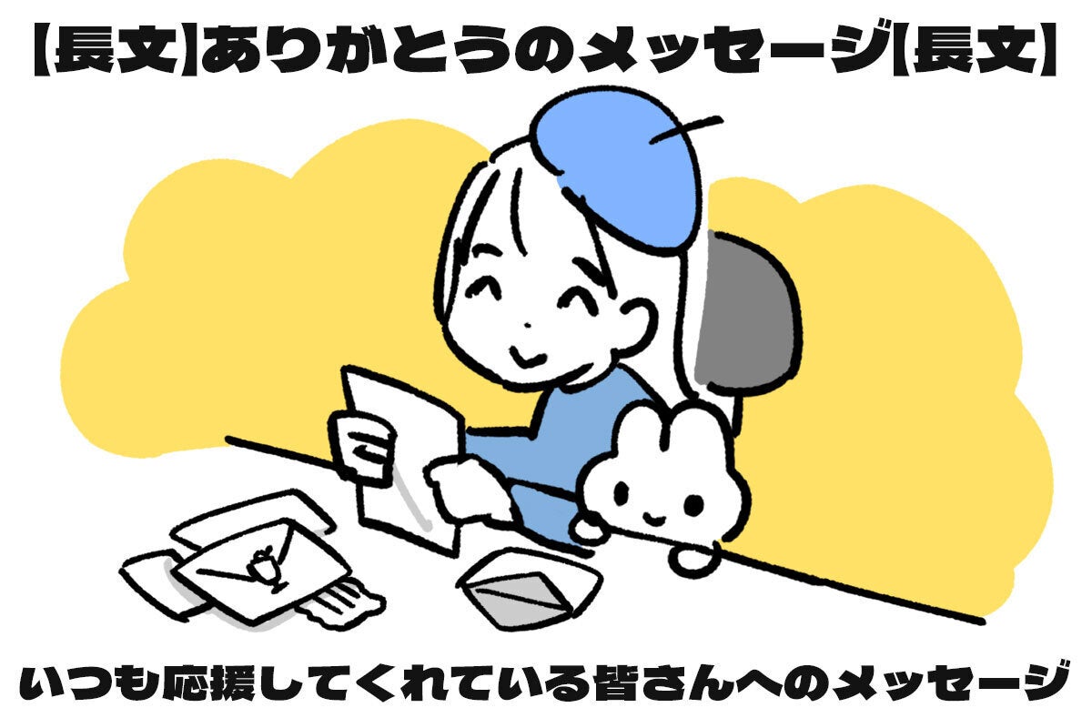 長文】ありがとうのメッセージ【長文】 - CAMPFIRE (キャンプファイヤー)