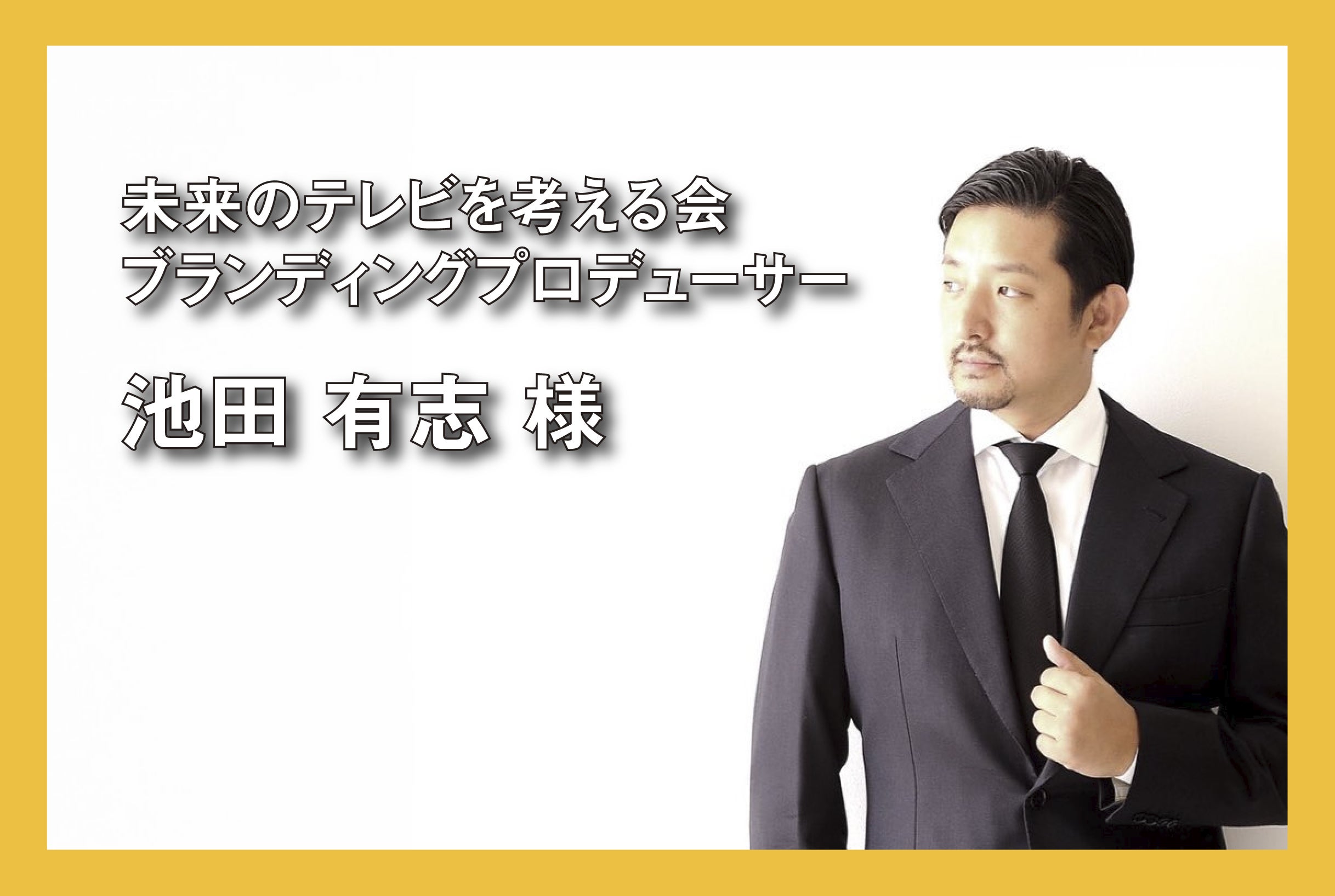 本日は 池田有志 様から応援メッセージをいただきました