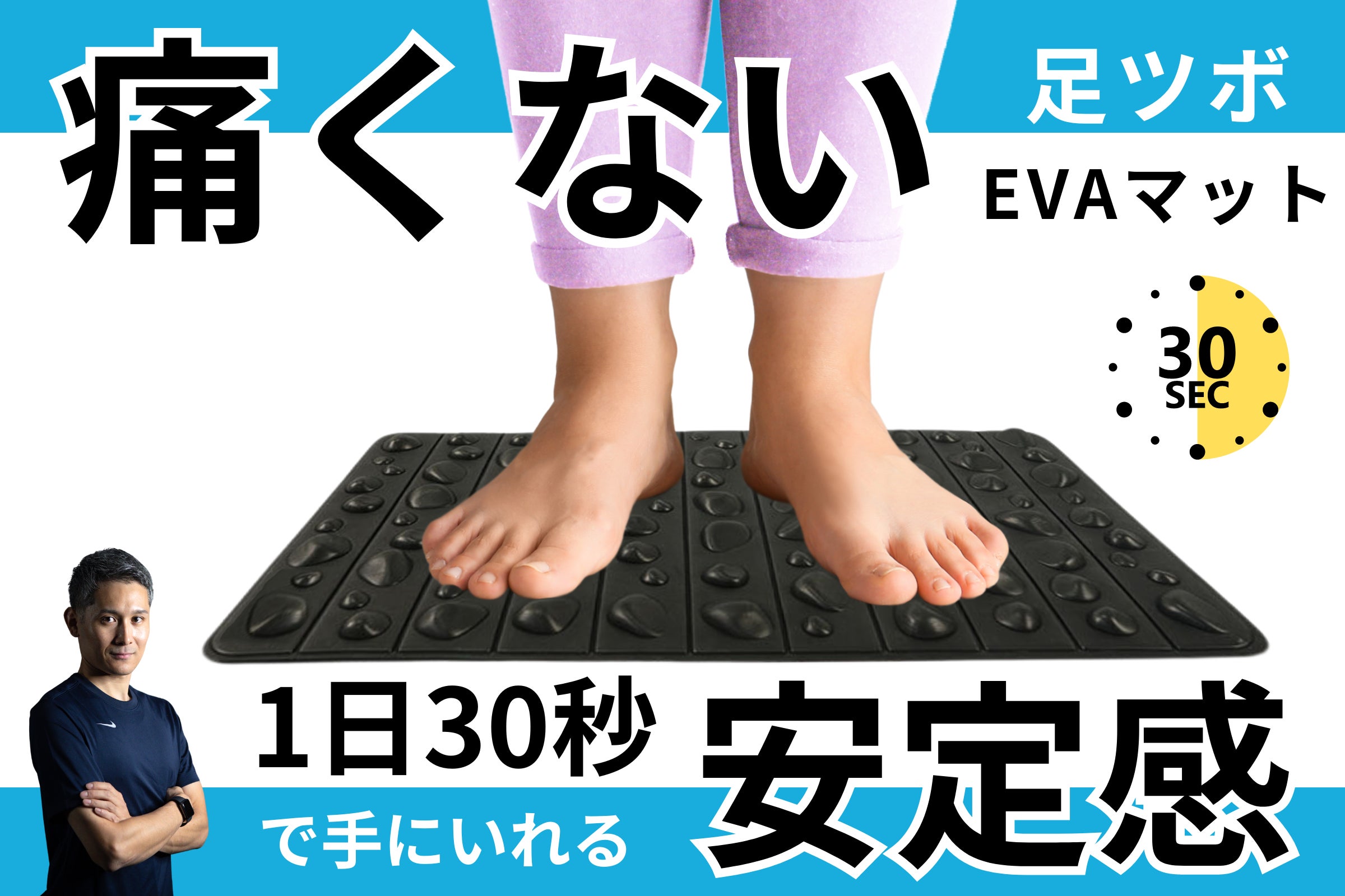 毎日たったの30秒で手にいれる！重心強化の足つぼマット - CAMPFIRE
