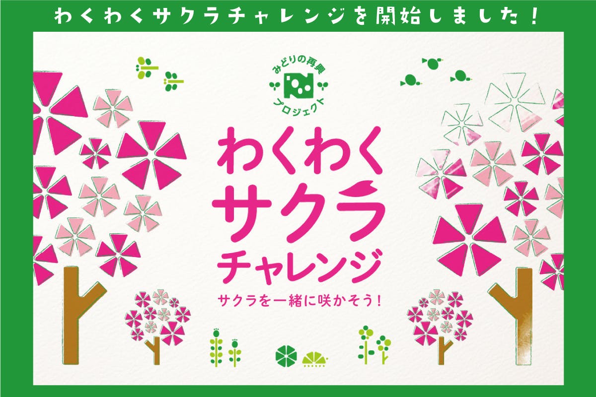 わくわくサクラチャレンジを開始しました！ - CAMPFIRE (キャンプ