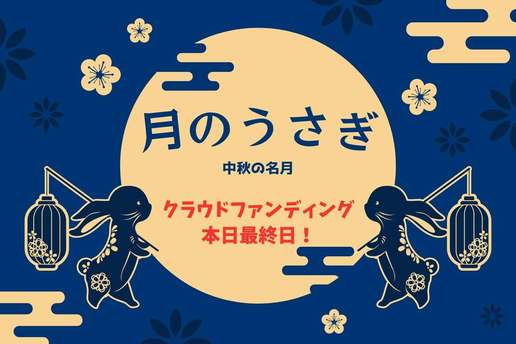 クラファン本日最終日！多くのご支援ありがとうございます。 - CAMPFIRE (キャンプファイヤー)