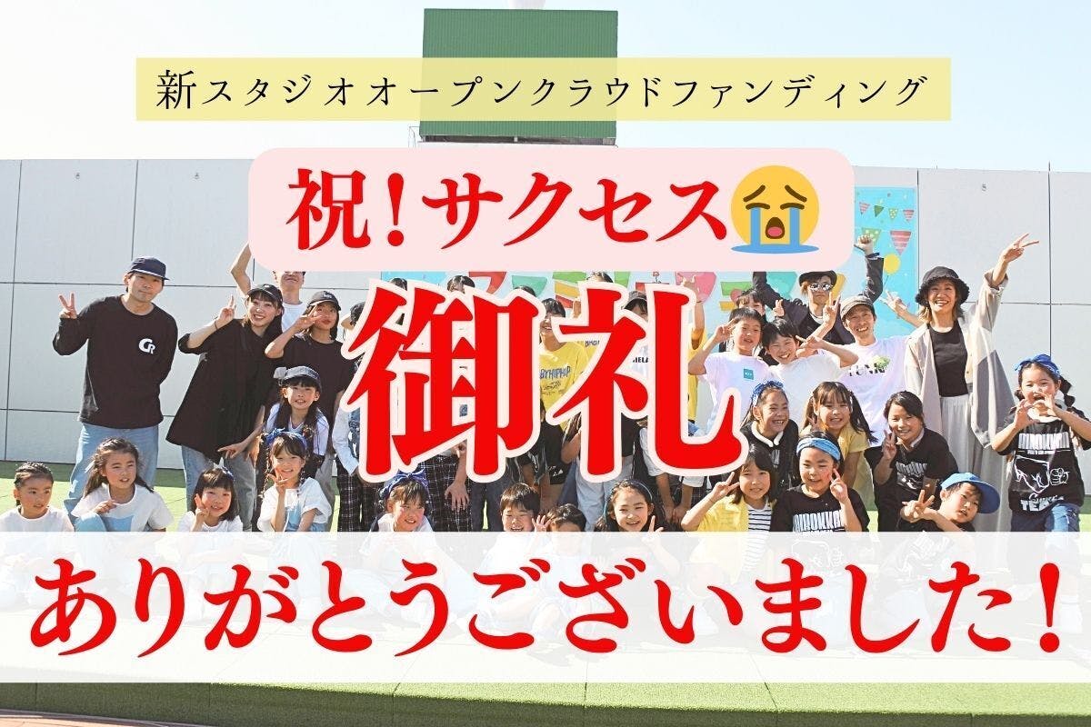 ダンスが大好きなこどもたちのために】新スタジオオープンを成功させたい！ - CAMPFIRE (キャンプファイヤー)