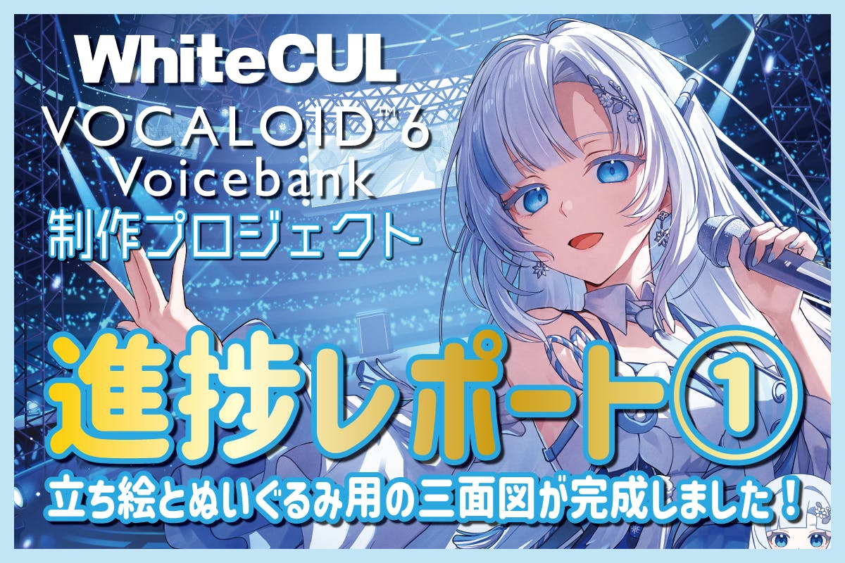 進捗レポート①】VOCALOID6 WhiteCULの三面図が完成しました 進捗レポート①】VOCALOID6 WhiteCULの三面図が完成しました
