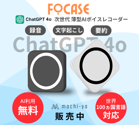 FOCASE AIボイスレコーダー ChatGPT4o 連携 文字起こし要約