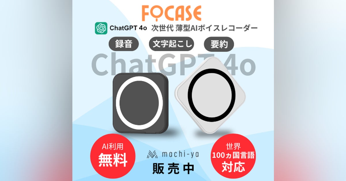 FOCASE AIボイスレコーダー ChatGPT4o 連携 文字起こし要約 FOCASE AIボイスレコーダー ChatGPT4o 連携 文字起こし要約